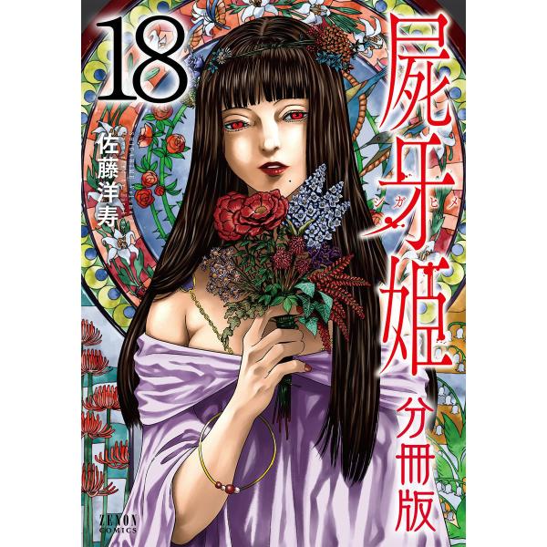 屍牙姫 分冊版 (18) 電子書籍版 / 佐藤洋寿