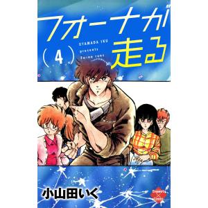 フォーナが走る 4 電子書籍版 / 小山田いく