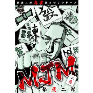 MJM 2 電子書籍版 / 張慶二郎｜ebookjapan