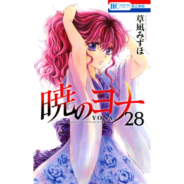 暁のヨナ (28) 電子書籍版 / 草凪みずほ