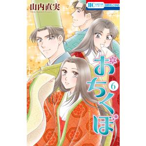 おちくぼ (6) 電子書籍版 / 山内直実