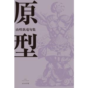 原型 電子書籍版 / 山咲臥竜｜ebookjapan