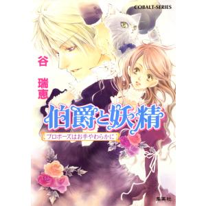 伯爵と妖精 プロポーズはお手やわらかに 電子書籍版 / 谷 瑞恵/高星麻子｜ebookjapan