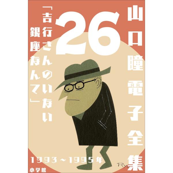 山口瞳 電子全集26 1993〜1995年『吉行さんのいない銀座なんて』 電子書籍版 / 山口瞳