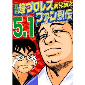 最狂超プロレスファン烈伝5.1 電子書籍版 / 徳光康之