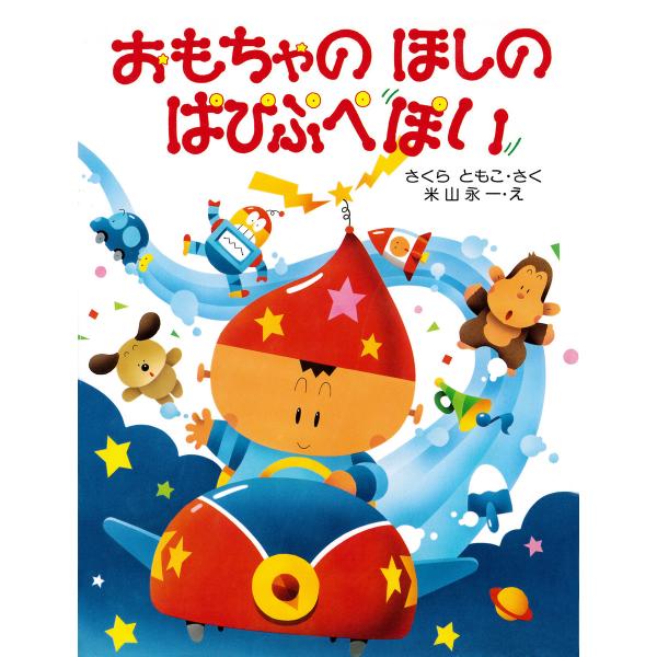 おもちゃのほしの ぱぴぷぺぽい 電子書籍版 / 作:さくらともこ 絵:米山永一