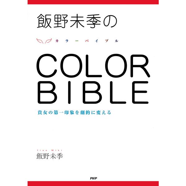 飯野未季の COLOR BIBLE 貴女の第一印象を劇的に変える 電子書籍版 / 著:飯野未季
