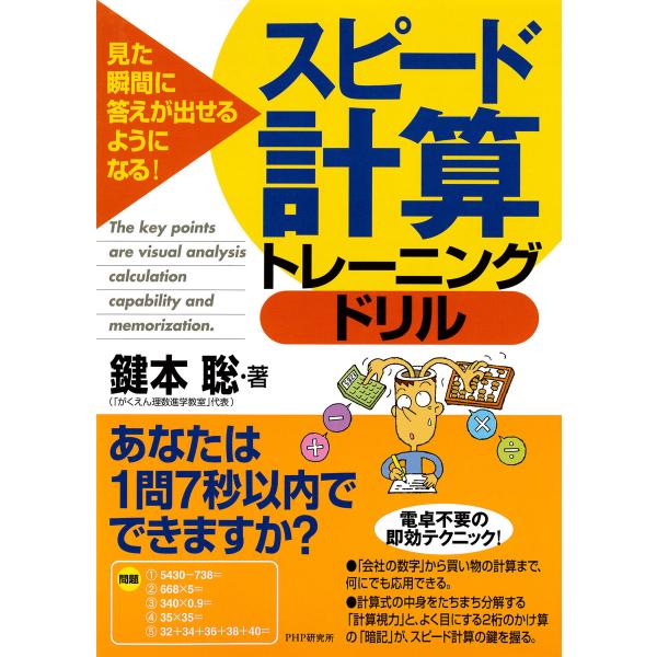 見た瞬間に答えが出せるようになる! スピード計算トレーニングドリル 電子書籍版 / 著:鍵本聡