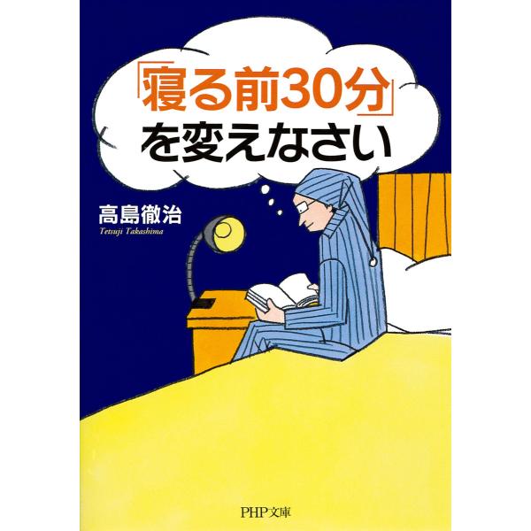 「寝る前30分」を変えなさい 電子書籍版 / 著:高島徹治