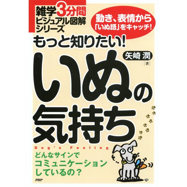 雑学3分間ビジュアル図解シリーズ もっと知りたい! いぬの気持ち 電子書籍版 / 著:矢崎潤