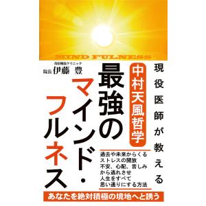 現役医師が教える 中村天風哲学 最強のマインド・フルネス(KKロングセラーズ) 電子書籍版 / 著:伊藤豊｜ebookjapan