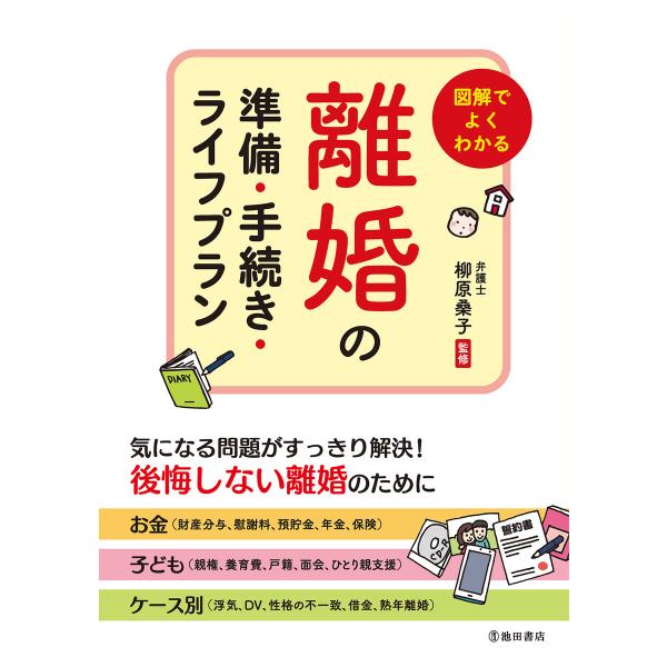 図解でよくわかる 離婚の準備・手続き・ライフプラン(池田書店) 電子書籍版 / 監:柳原桑子