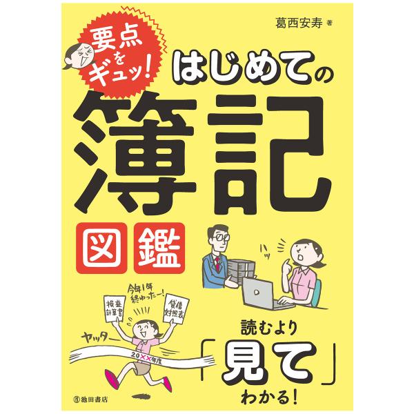 要点をギュッ! はじめての簿記図鑑(池田書店) 電子書籍版 / 著:葛西安寿