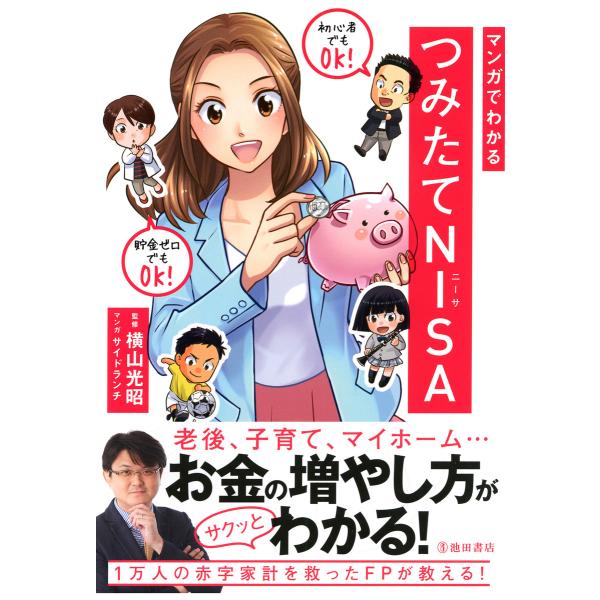 マンガでわかる つみたてNISA(池田書店) 電子書籍版 / 監修:横山光昭 マンガ:サイドランチ