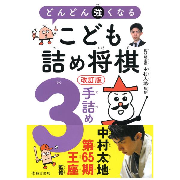 改訂版 どんどん強くなる こども詰め将棋 3手詰め(池田書店) 電子書籍版 / 監修:中村太地