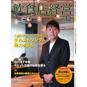 飲食店経営 2018年12月号 電子書籍版 / 飲食店経営編集部｜ebookjapan