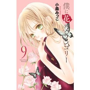 僕に花のメランコリー (9) 電子書籍版 / 小森みっこ