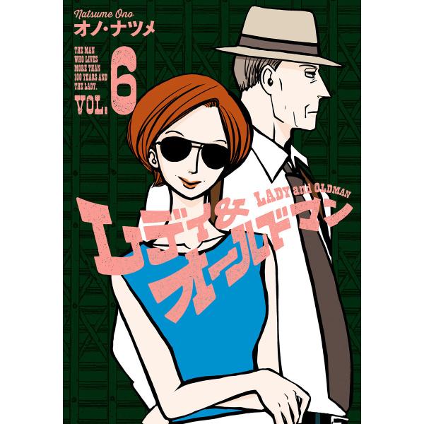 レディ&amp;オールドマン (6) 電子書籍版 / オノ・ナツメ