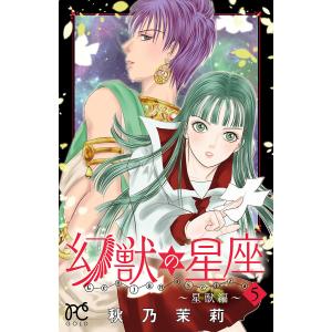 幻獣の星座〜星獣編〜 (5) 電子書籍版 / 秋乃茉莉｜ebookjapan