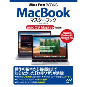 MacBookマスターブック macOS Mojave対応版 電子書籍版 / 著:松山茂 著:矢橋司｜ebookjapan