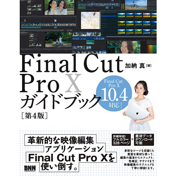 Final Cut Pro Xガイドブック[第4版] 電子書籍版 / 加納真
