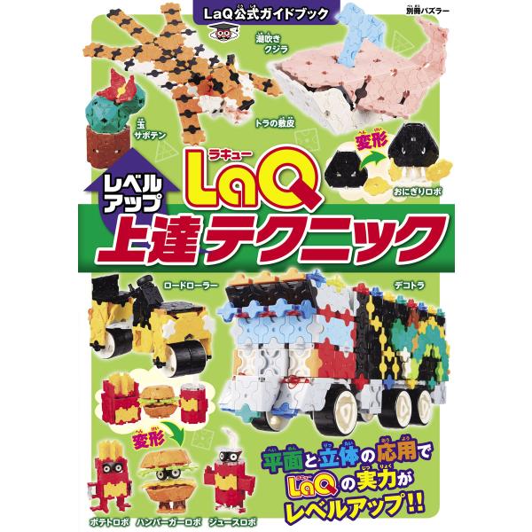 LaQ上達テクニック 電子書籍版 / ヨシリツ株式会社