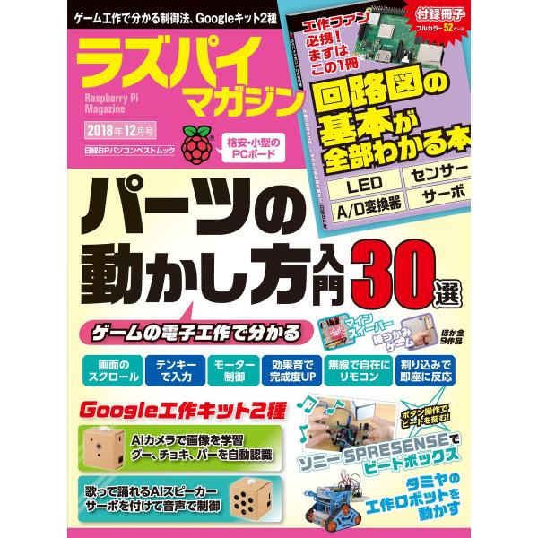 ラズパイマガジン 2018年12月号 電子書籍版 / 編:日経Linux