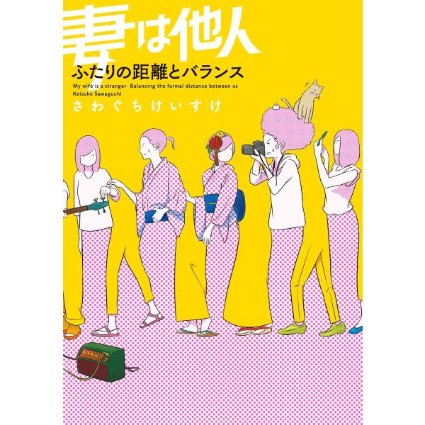 妻は他人 ふたりの距離とバランス 電子書籍版 / 著:さわぐちけいすけ