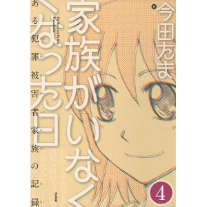 家族がいなくなった日 ある犯罪被害者家族の記録(分冊版) 【第4話】 電子書籍版 / 今田たま｜ebookjapan