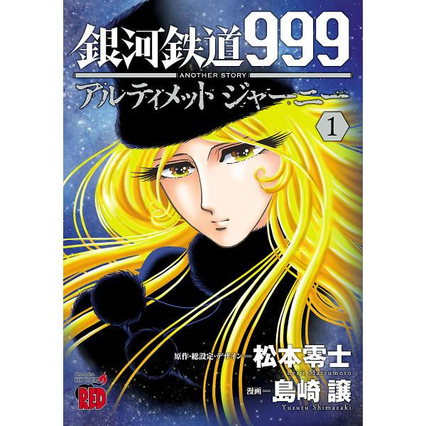 銀河鉄道999 ANOTHER STORY アルティメットジャーニー (1) 電子書籍版 / 漫画:...
