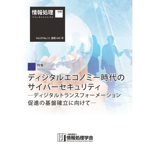 情報処理2018年12月号別刷「《特集》「ディジタルエコノミー時代のサイバーセキュリティ」 ディジタ...