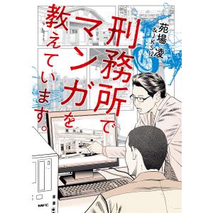 刑務所でマンガを教えています。 電子書籍版 / 著者:苑場凌&JKS12｜ebookjapan