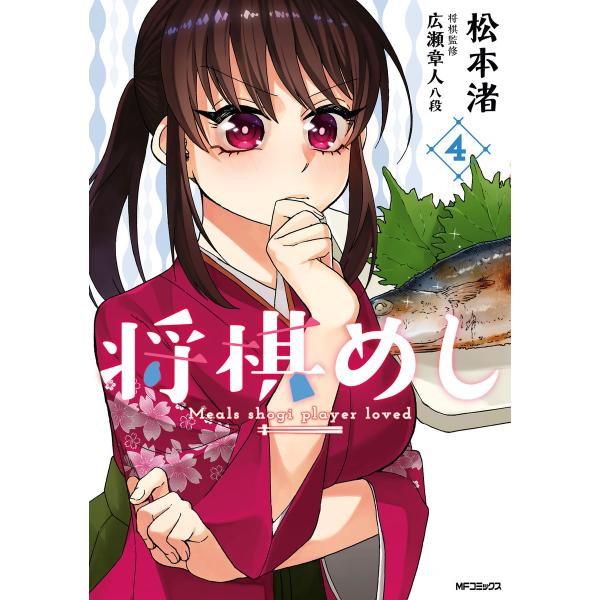 将棋めし 4 電子書籍版 / 著者:松本渚