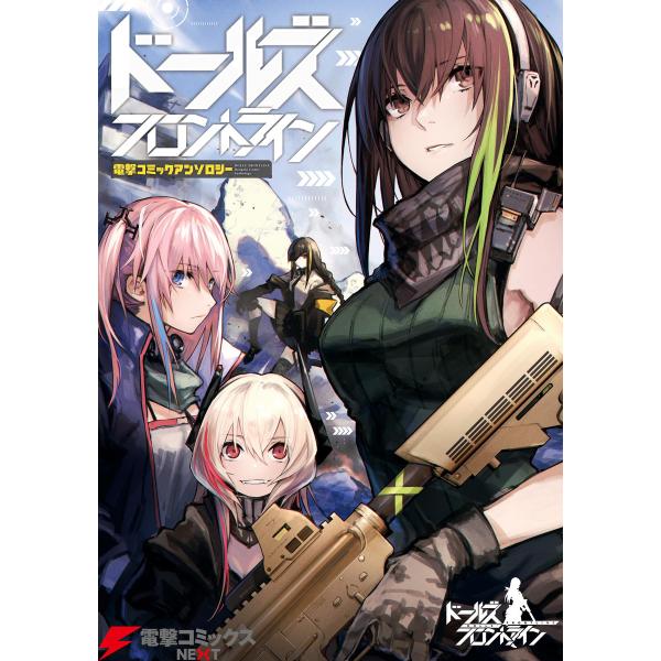 ドールズフロントライン 電撃コミックアンソロジー 電子書籍版