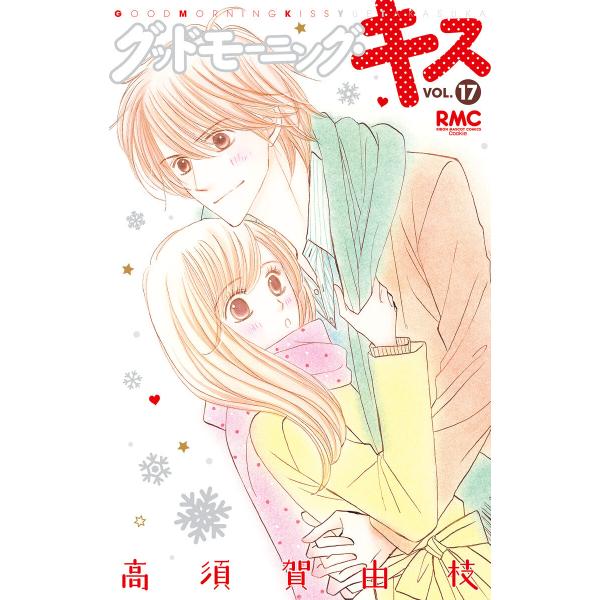 グッドモーニング・キス (17) 電子書籍版 / 高須賀由枝