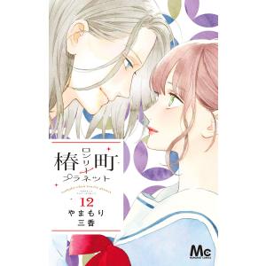 新品 / 椿町ロンリープラネット (1-14巻 全巻) 全巻セット