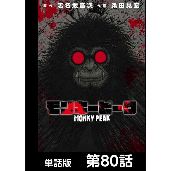 モンキーピーク【単話版】 第80話 電子書籍版 / 原作:志名坂高次 作画:粂田晃宏