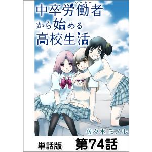 中卒労働者から始める高校生活【単話版】 第74話 電子書籍版 / 作画:佐々木ミノル｜ebookjapan