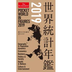 The Economist 世界統計年鑑2019 電子書籍版 / 著・編集:英『エコノミスト』誌編集部｜ebookjapan