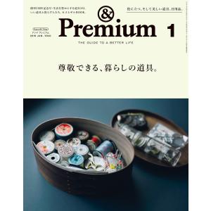 &Premium(アンド プレミアム) 2019年 1月号 [尊敬できる、暮らしの道具。] 電子書籍版 / アンドプレミアム編集部