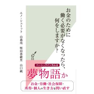 お金のために働く必要がなくなったら、何をしますか? 電子書籍版 / エノ・シュミット/山森 亮/堅田香緒里/山口純｜ebookjapan