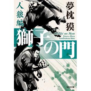 獅子の門7 人狼編 電子書籍版 / 夢枕 獏｜ebookjapan