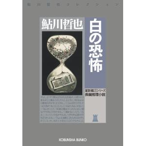 白の恐怖 電子書籍版 / 鮎川哲也｜ebookjapan