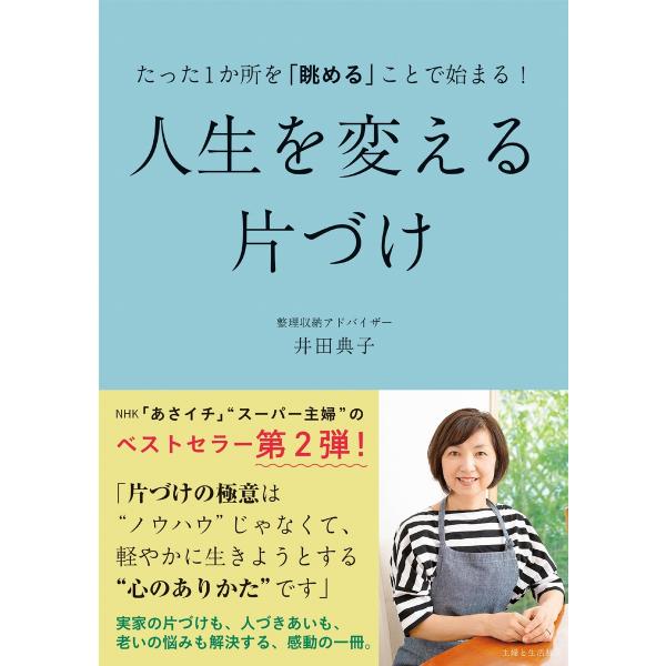 たった1か所を「眺める」ことで始まる! 人生を変える片づけ 電子書籍版 / 井田典子