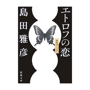 エトロフの恋―無限カノン3―(新潮文庫) 電子書籍版 / 島田雅彦｜ebookjapan