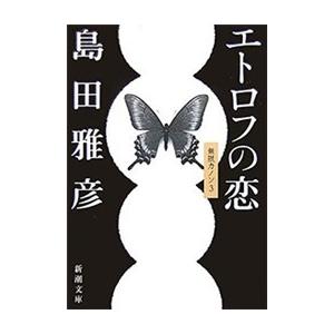 エトロフの恋―無限カノン3―(新潮文庫) 電子書籍版 / 島田雅彦