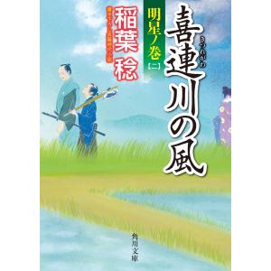 喜連川の風 明星ノ巻(二) 電子書籍版 / 著者:稲葉稔｜ebookjapan