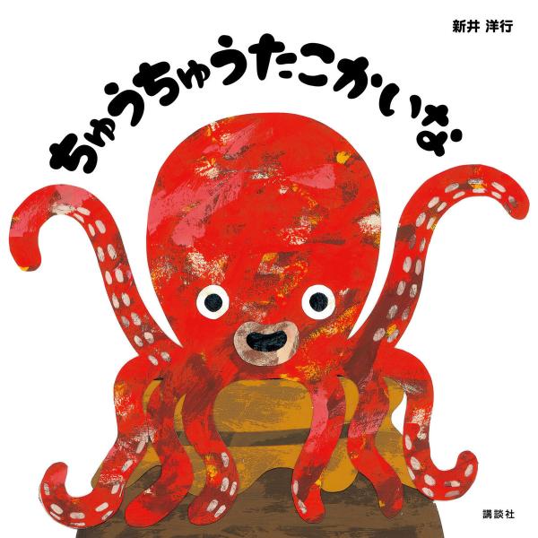 ちゅうちゅうたこかいな 電子書籍版 / 新井洋行