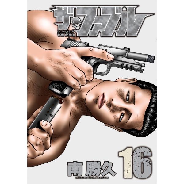 ザ・ファブル (16) 電子書籍版 / 南勝久