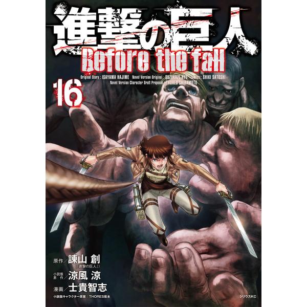 進撃の巨人 Before the fall (16) 電子書籍版